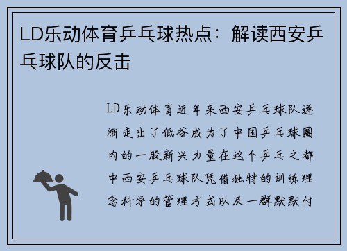 LD乐动体育乒乓球热点：解读西安乒乓球队的反击