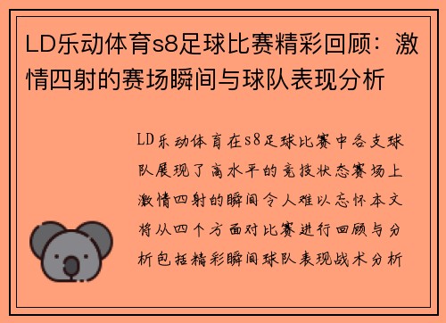 LD乐动体育s8足球比赛精彩回顾：激情四射的赛场瞬间与球队表现分析