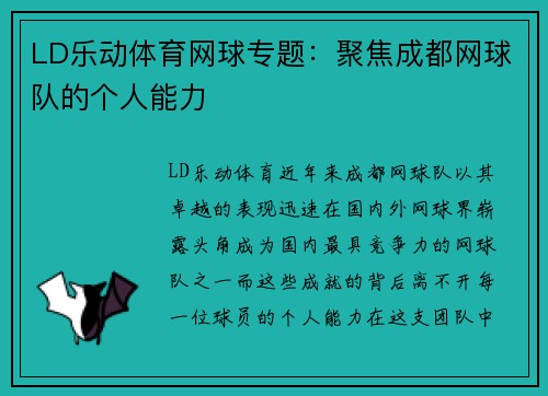 LD乐动体育网球专题：聚焦成都网球队的个人能力