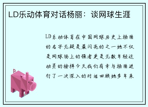 LD乐动体育对话杨丽：谈网球生涯