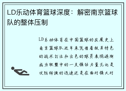 LD乐动体育篮球深度：解密南京篮球队的整体压制