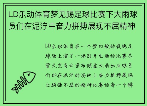 LD乐动体育梦见踢足球比赛下大雨球员们在泥泞中奋力拼搏展现不屈精神