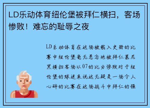 LD乐动体育纽伦堡被拜仁横扫，客场惨败！难忘的耻辱之夜