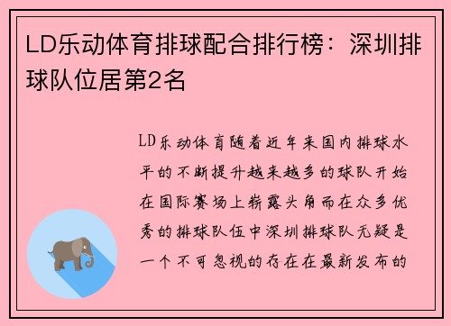 LD乐动体育排球配合排行榜：深圳排球队位居第2名