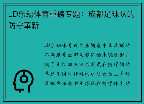 LD乐动体育重磅专题：成都足球队的防守革新