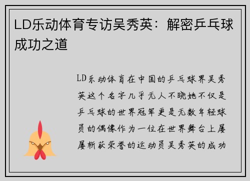 LD乐动体育专访吴秀英：解密乒乓球成功之道