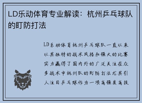 LD乐动体育专业解读：杭州乒乓球队的盯防打法