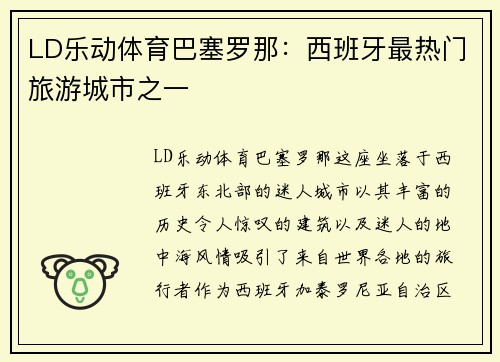 LD乐动体育巴塞罗那：西班牙最热门旅游城市之一