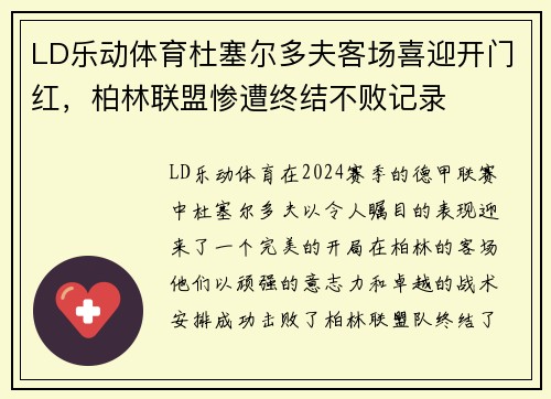 LD乐动体育杜塞尔多夫客场喜迎开门红，柏林联盟惨遭终结不败记录
