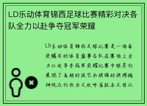 LD乐动体育锦西足球比赛精彩对决各队全力以赴争夺冠军荣耀