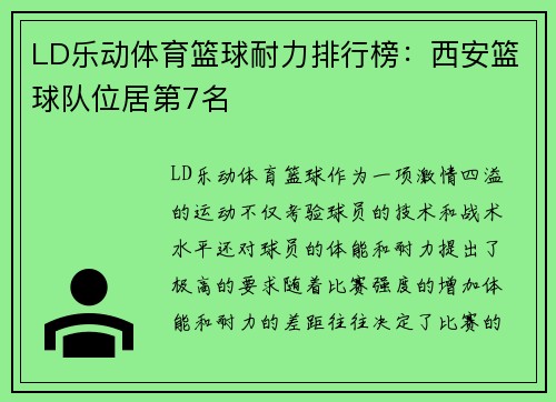 LD乐动体育篮球耐力排行榜：西安篮球队位居第7名