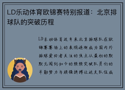 LD乐动体育欧锦赛特别报道：北京排球队的突破历程