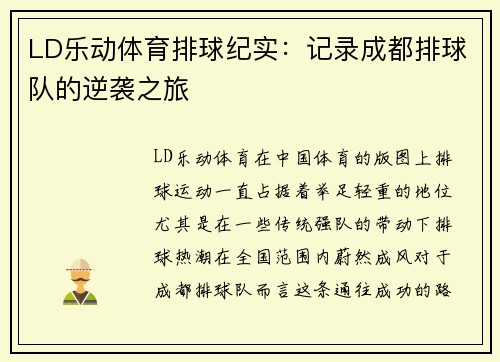 LD乐动体育排球纪实：记录成都排球队的逆袭之旅