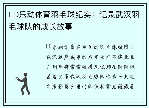 LD乐动体育羽毛球纪实：记录武汉羽毛球队的成长故事