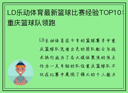 LD乐动体育最新篮球比赛经验TOP10：重庆篮球队领跑