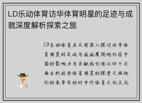 LD乐动体育访华体育明星的足迹与成就深度解析探索之旅