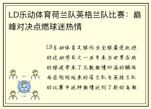 LD乐动体育荷兰队英格兰队比赛：巅峰对决点燃球迷热情
