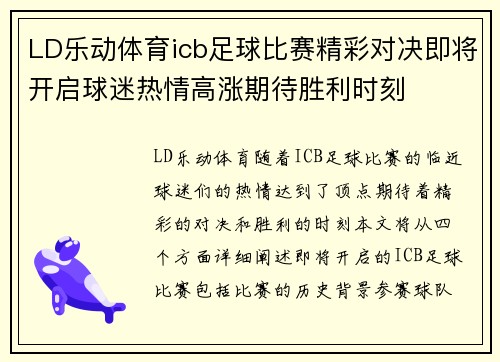 LD乐动体育icb足球比赛精彩对决即将开启球迷热情高涨期待胜利时刻