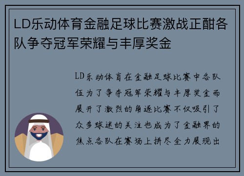 LD乐动体育金融足球比赛激战正酣各队争夺冠军荣耀与丰厚奖金