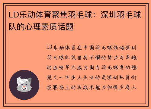 LD乐动体育聚焦羽毛球：深圳羽毛球队的心理素质话题