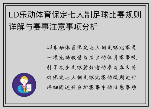 LD乐动体育保定七人制足球比赛规则详解与赛事注意事项分析