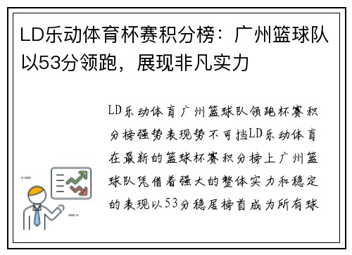 LD乐动体育杯赛积分榜：广州篮球队以53分领跑，展现非凡实力