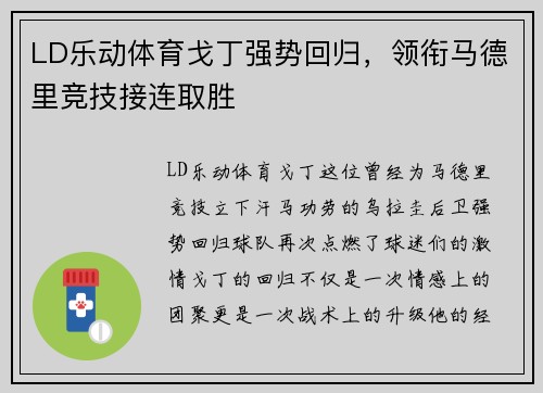 LD乐动体育戈丁强势回归，领衔马德里竞技接连取胜