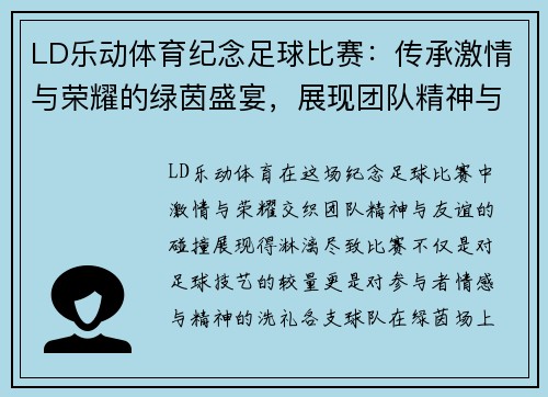 LD乐动体育纪念足球比赛：传承激情与荣耀的绿茵盛宴，展现团队精神与友谊的碰撞
