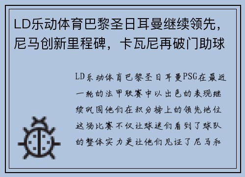LD乐动体育巴黎圣日耳曼继续领先，尼马创新里程碑，卡瓦尼再破门助球队胜利