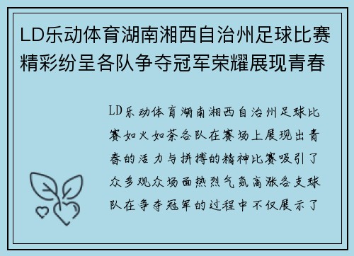 LD乐动体育湖南湘西自治州足球比赛精彩纷呈各队争夺冠军荣耀展现青春风采