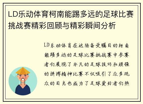 LD乐动体育柯南能踢多远的足球比赛挑战赛精彩回顾与精彩瞬间分析