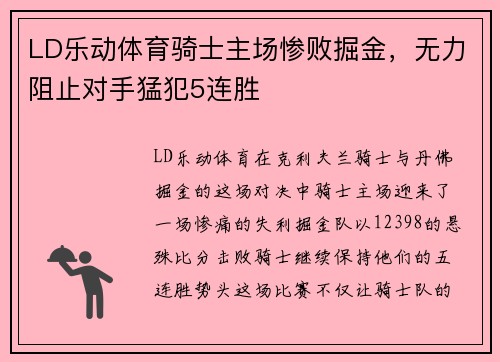 LD乐动体育骑士主场惨败掘金，无力阻止对手猛犯5连胜