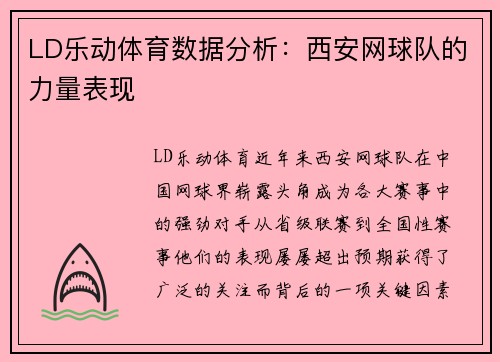 LD乐动体育数据分析：西安网球队的力量表现