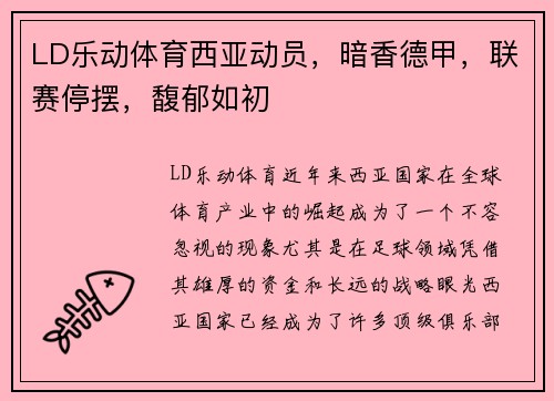 LD乐动体育西亚动员，暗香德甲，联赛停摆，馥郁如初