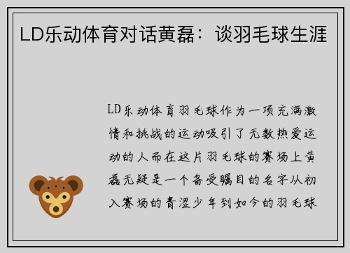 LD乐动体育对话黄磊：谈羽毛球生涯