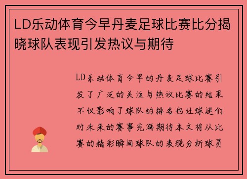 LD乐动体育今早丹麦足球比赛比分揭晓球队表现引发热议与期待
