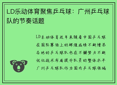 LD乐动体育聚焦乒乓球：广州乒乓球队的节奏话题