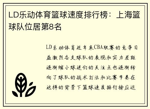 LD乐动体育篮球速度排行榜：上海篮球队位居第8名