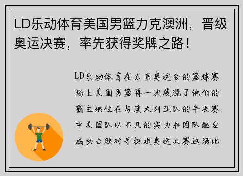 LD乐动体育美国男篮力克澳洲，晋级奥运决赛，率先获得奖牌之路！
