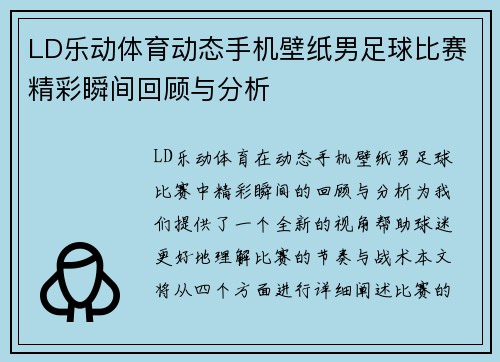 LD乐动体育动态手机壁纸男足球比赛精彩瞬间回顾与分析