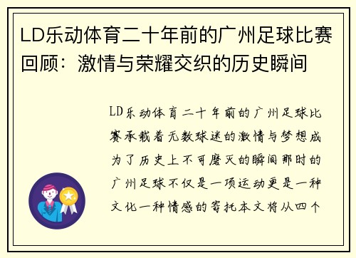 LD乐动体育二十年前的广州足球比赛回顾：激情与荣耀交织的历史瞬间
