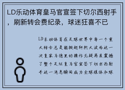 LD乐动体育皇马官宣签下切尔西射手，刷新转会费纪录，球迷狂喜不已