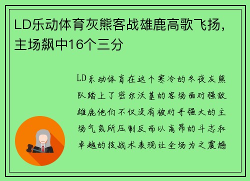 LD乐动体育灰熊客战雄鹿高歌飞扬，主场飙中16个三分