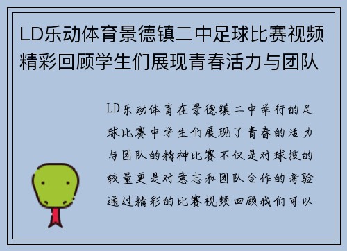LD乐动体育景德镇二中足球比赛视频精彩回顾学生们展现青春活力与团队精神