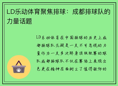 LD乐动体育聚焦排球：成都排球队的力量话题