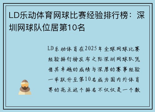 LD乐动体育网球比赛经验排行榜：深圳网球队位居第10名