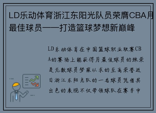 LD乐动体育浙江东阳光队员荣膺CBA月最佳球员——打造篮球梦想新巅峰