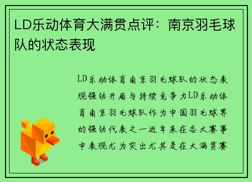 LD乐动体育大满贯点评：南京羽毛球队的状态表现