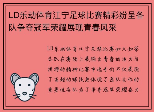 LD乐动体育江宁足球比赛精彩纷呈各队争夺冠军荣耀展现青春风采