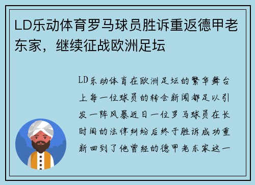 LD乐动体育罗马球员胜诉重返德甲老东家，继续征战欧洲足坛